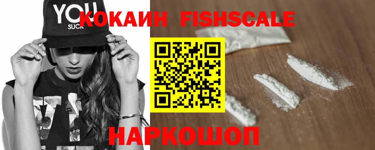 Cocaine FishScale Советская Гавань
