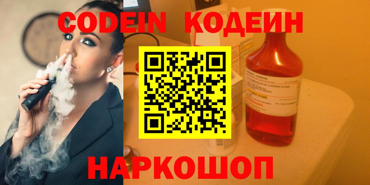 Codein напиток Lean (лин)  Вход с VPN  Советская Гавань 