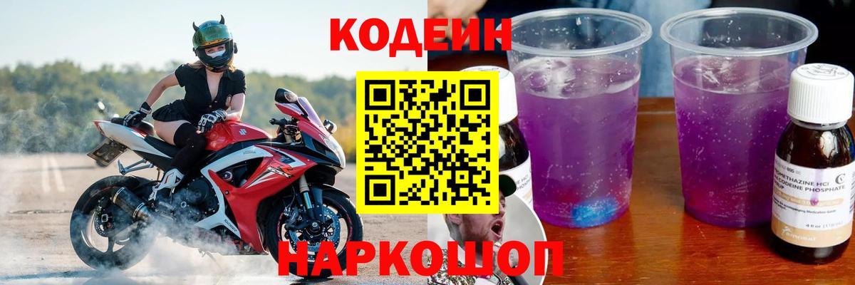 Кодеиновый сироп Lean Purple Drank Советская Гавань